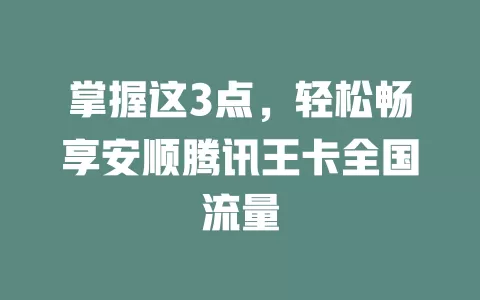 掌握这3点，轻松畅享安顺腾讯王卡全国流量