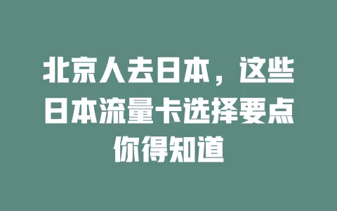 北京人去日本，这些日本流量卡选择要点你得知道