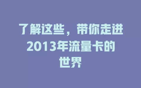 了解这些，带你走进2013年流量卡的世界