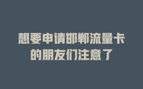 想要申请邯郸流量卡的朋友们注意了