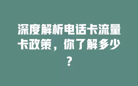 深度解析电话卡流量卡政策，你了解多少？
