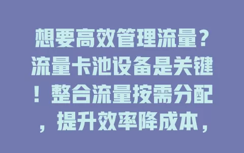 想要高效管理流量？流量卡池设备是关键！整合流量按需分配，提升效率降成本，操作便捷省人力，保障直播等场景网络稳定又安全