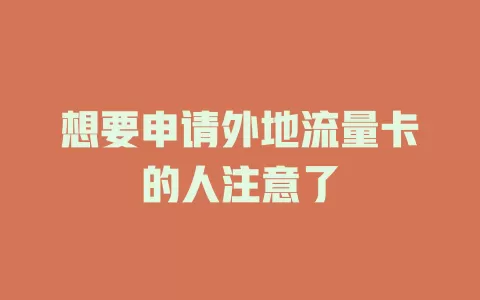 想要申请外地流量卡的人注意了