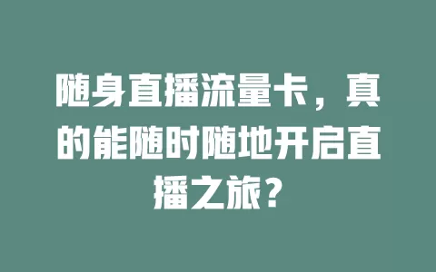 随身直播流量卡，真的能随时随地开启直播之旅？