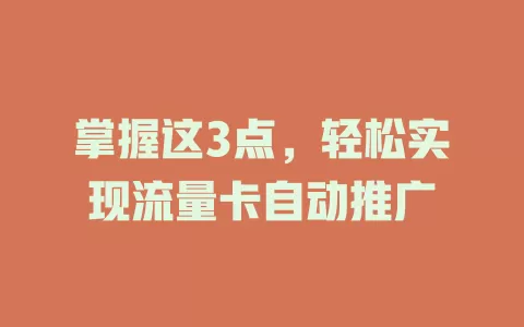 掌握这3点，轻松实现流量卡自动推广