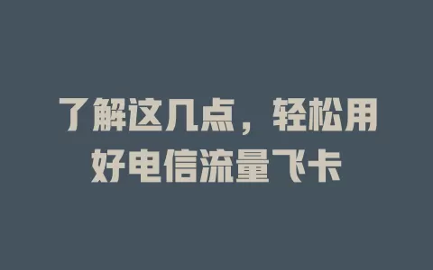 了解这几点，轻松用好电信流量飞卡