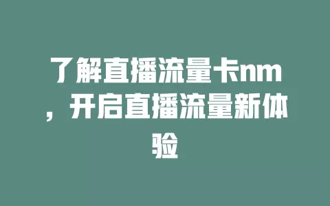 了解直播流量卡nm，开启直播流量新体验