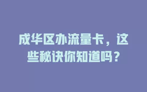 成华区办流量卡，这些秘诀你知道吗？
