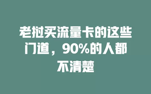 老挝买流量卡的这些门道，90%的人都不清楚