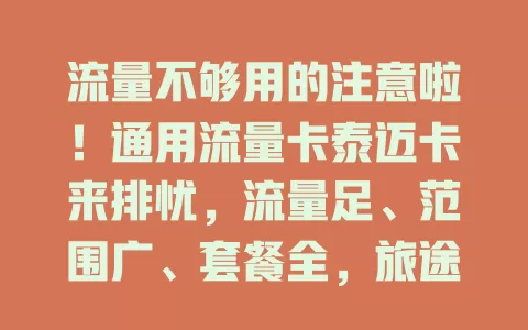 流量不够用的注意啦！通用流量卡泰迈卡来排忧，流量足、范围广、套餐全，旅途出差都好用，告别流量烦恼！