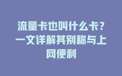 流量卡也叫什么卡？一文详解其别称与上网便利
