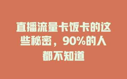 直播流量卡饭卡的这些秘密，90%的人都不知道
