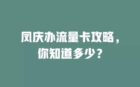 凤庆办流量卡攻略，你知道多少？