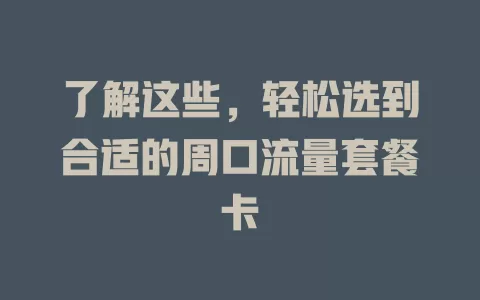 了解这些，轻松选到合适的周口流量套餐卡