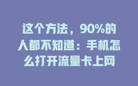 这个方法，90%的人都不知道：手机怎么打开流量卡上网