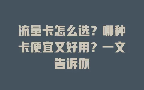 流量卡怎么选？哪种卡便宜又好用？一文告诉你