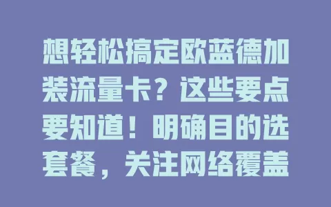 想轻松搞定欧蓝德加装流量卡？这些要点要知道！明确目的选套餐，关注网络覆盖、性价比，重视安装与售后，多留意就能畅享智能汽车生活