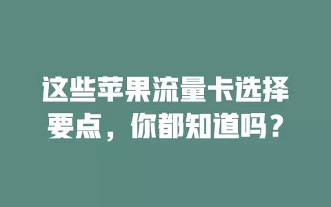 这些苹果流量卡选择要点，你都知道吗？