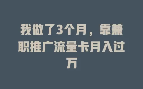 我做了3个月，靠兼职推广流量卡月入过万