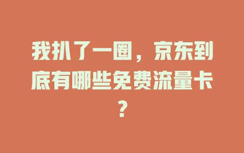 我扒了一圈，京东到底有哪些免费流量卡？
