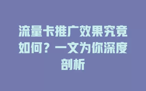 流量卡推广效果究竟如何？一文为你深度剖析