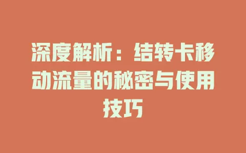 深度解析：结转卡移动流量的秘密与使用技巧
