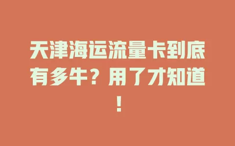 天津海运流量卡到底有多牛？用了才知道！