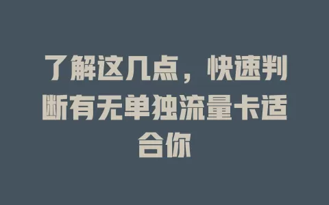 了解这几点，快速判断有无单独流量卡适合你