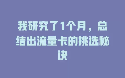 我研究了1个月，总结出流量卡的挑选秘诀