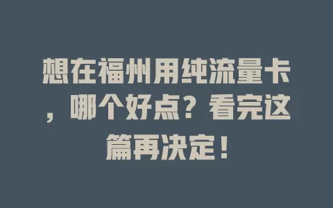 想在福州用纯流量卡，哪个好点？看完这篇再决定！