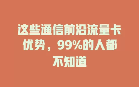 这些通信前沿流量卡优势，99%的人都不知道