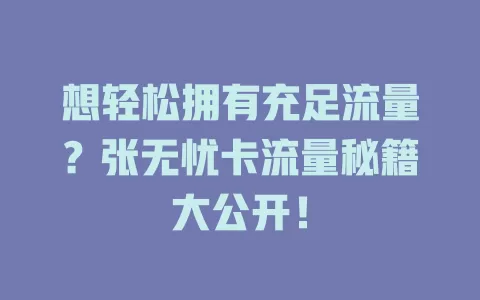 想轻松拥有充足流量？张无忧卡流量秘籍大公开！
