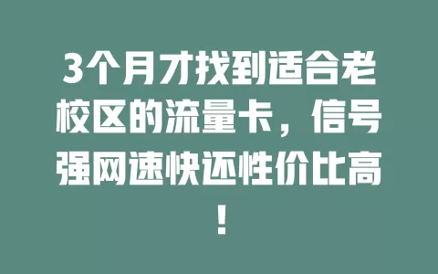 3个月才找到适合老校区的流量卡，信号强网速快还性价比高！