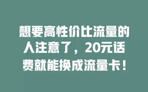 想要高性价比流量的人注意了，20元话费就能换成流量卡！