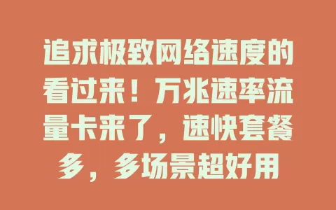 追求极致网络速度的看过来！万兆速率流量卡来了，速快套餐多，多场景超好用