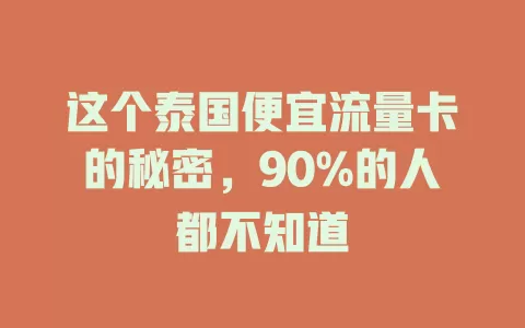 这个泰国便宜流量卡的秘密，90%的人都不知道
