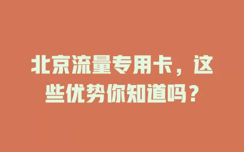 北京流量专用卡，这些优势你知道吗？