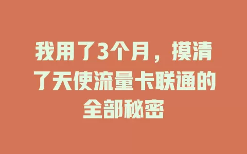 我用了3个月，摸清了天使流量卡联通的全部秘密