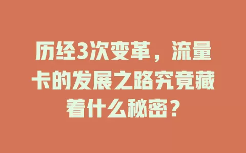 历经3次变革，流量卡的发展之路究竟藏着什么秘密？