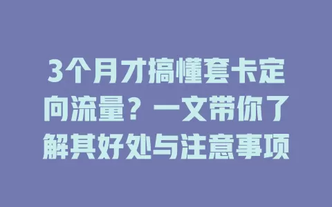 3个月才搞懂套卡定向流量？一文带你了解其好处与注意事项