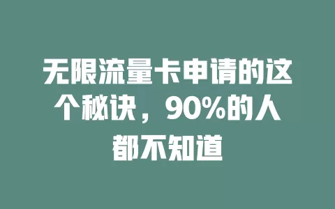 无限流量卡申请的这个秘诀，90%的人都不知道