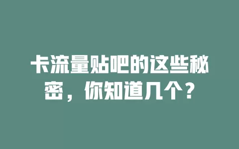 卡流量贴吧的这些秘密，你知道几个？