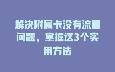 解决附属卡没有流量问题，掌握这3个实用方法