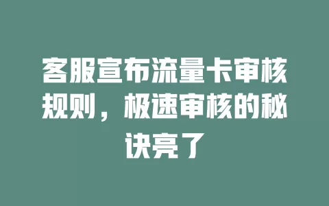 客服宣布流量卡审核规则，极速审核的秘诀亮了
