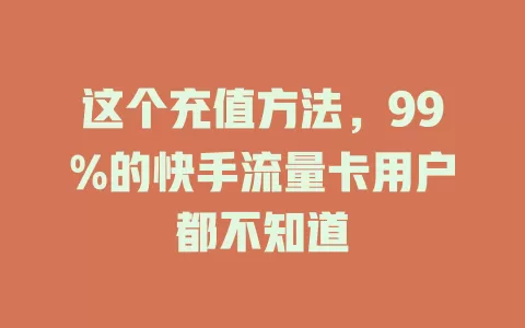 这个充值方法，99%的快手流量卡用户都不知道