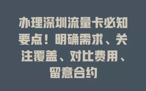 办理深圳流量卡必知要点！明确需求、关注覆盖、对比费用、留意合约