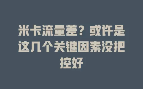 米卡流量差？或许是这几个关键因素没把控好