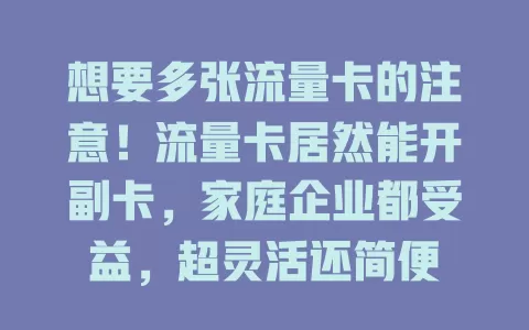 想要多张流量卡的注意！流量卡居然能开副卡，家庭企业都受益，超灵活还简便