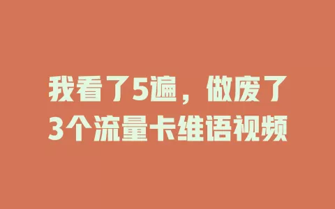 我看了5遍，做废了3个流量卡维语视频