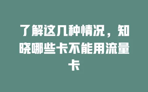 了解这几种情况，知晓哪些卡不能用流量卡